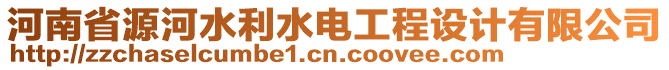 河南省源河水利水電工程設(shè)計(jì)有限公司