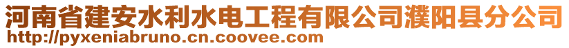 河南省建安水利水電工程有限公司濮陽(yáng)縣分公司