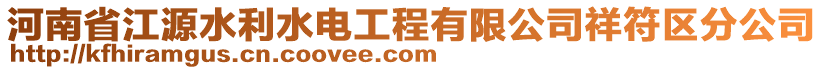 河南省江源水利水電工程有限公司祥符區(qū)分公司