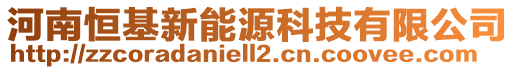 河南恒基新能源科技有限公司