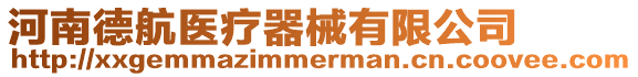 河南德航醫(yī)療器械有限公司