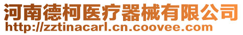 河南德柯醫療器械有限公司