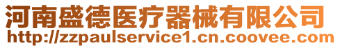 河南盛德醫(yī)療器械有限公司