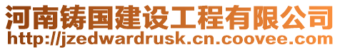 河南鑄國建設工程有限公司