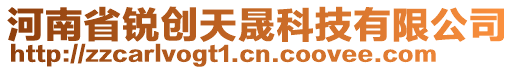 河南省銳創天晟科技有限公司