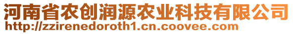 河南省農創潤源農業科技有限公司