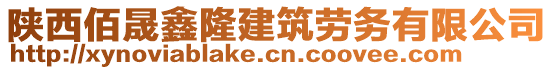 陜西佰晟鑫隆建筑勞務(wù)有限公司