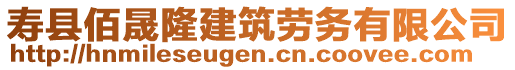 壽縣佰晟隆建筑勞務(wù)有限公司