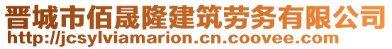 晉城市佰晟隆建筑勞務(wù)有限公司