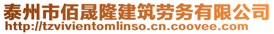 泰州市佰晟隆建筑勞務(wù)有限公司