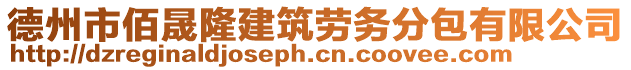 德州市佰晟隆建筑勞務(wù)分包有限公司