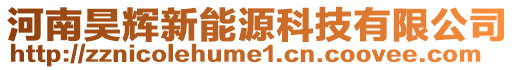 河南昊輝新能源科技有限公司