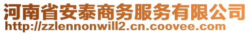 河南省安泰商務服務有限公司