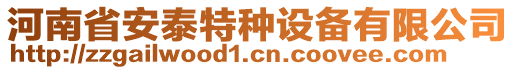 河南省安泰特種設(shè)備有限公司