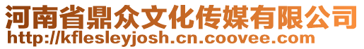 河南省鼎眾文化傳媒有限公司