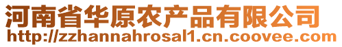 河南省華原農(nóng)產(chǎn)品有限公司