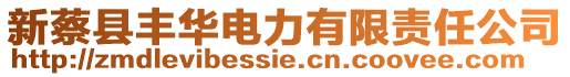 新蔡縣豐華電力有限責任公司