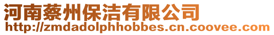 河南蔡州保潔有限公司