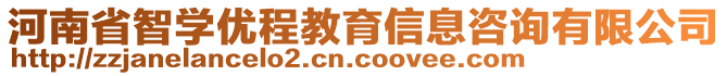 河南省智學(xué)優(yōu)程教育信息咨詢有限公司