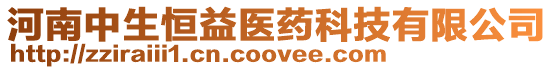 河南中生恒益醫藥科技有限公司