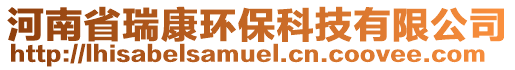 河南省瑞康環(huán)保科技有限公司