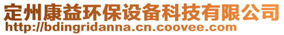 定州康益環(huán)保設(shè)備科技有限公司