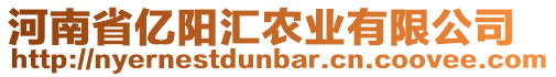 河南省億陽(yáng)匯農(nóng)業(yè)有限公司