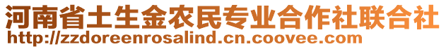 河南省土生金農(nóng)民專業(yè)合作社聯(lián)合社