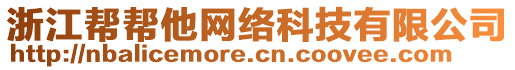 浙江幫幫他網(wǎng)絡(luò)科技有限公司