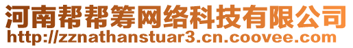 河南幫幫籌網(wǎng)絡科技有限公司