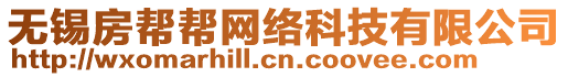 無(wú)錫房幫幫網(wǎng)絡(luò)科技有限公司