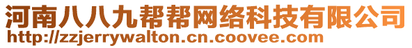 河南八八九幫幫網(wǎng)絡(luò)科技有限公司