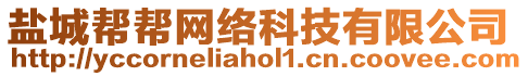 鹽城幫幫網(wǎng)絡(luò)科技有限公司