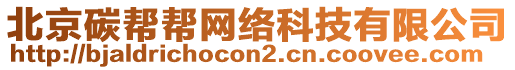 北京碳幫幫網(wǎng)絡(luò)科技有限公司