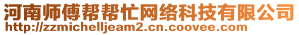 河南師傅幫幫忙網(wǎng)絡(luò)科技有限公司