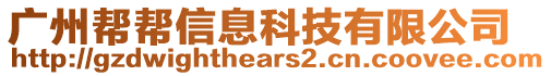 廣州幫幫信息科技有限公司