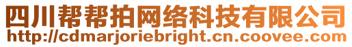 四川幫幫拍網(wǎng)絡(luò)科技有限公司