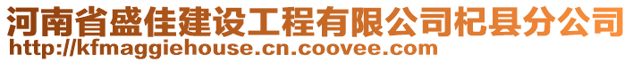 河南省盛佳建設(shè)工程有限公司杞縣分公司