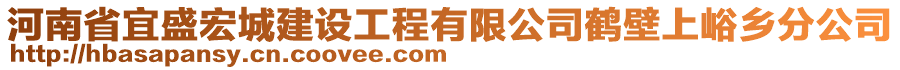 河南省宜盛宏城建設(shè)工程有限公司鶴壁上峪鄉(xiāng)分公司