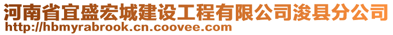 河南省宜盛宏城建設(shè)工程有限公司浚縣分公司