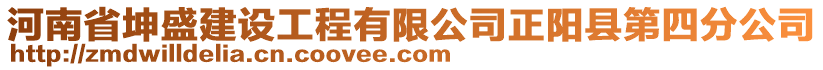 河南省坤盛建設(shè)工程有限公司正陽縣第四分公司