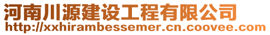 河南川源建設(shè)工程有限公司