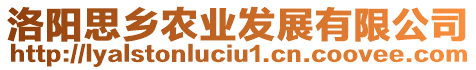 洛陽思鄉(xiāng)農(nóng)業(yè)發(fā)展有限公司