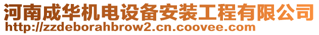 河南成華機(jī)電設(shè)備安裝工程有限公司