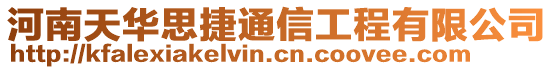 河南天华思捷通信工程有限公司