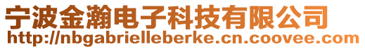 寧波金瀚電子科技有限公司