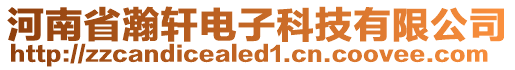 河南省瀚軒電子科技有限公司