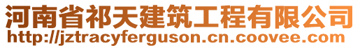 河南省祁天建筑工程有限公司