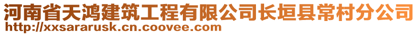 河南省天鸿建筑工程有限公司长垣县常村分公司