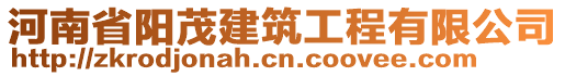 河南省陽茂建筑工程有限公司